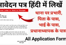 Best Hindi Application Format | आवेदन पत्र हिंदी में लिखें