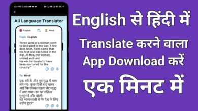 English Translation to Hindi App Download | इंग्लिश को हिंदी में ट्रांसलेट करने वाला ऐप