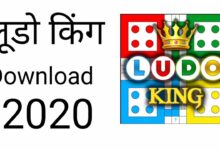 लूडो किंग गेम डाउनलोड २०२० | Ludo King Game Download 2020