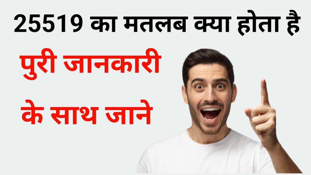 25519 Ka Matlab | 25519 Ka Matlab क्या होता है पूरी जानकारी