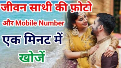 जीवनसाथी का फोटो मोबाइल नंबर | Jivansathi Ka Photo Mobile Number