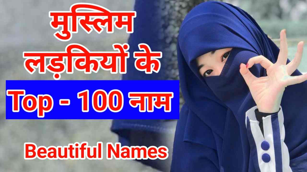 Muslim Ladkiyon KE Naam | 100+ मुस्लिम लड़कियों के नाम