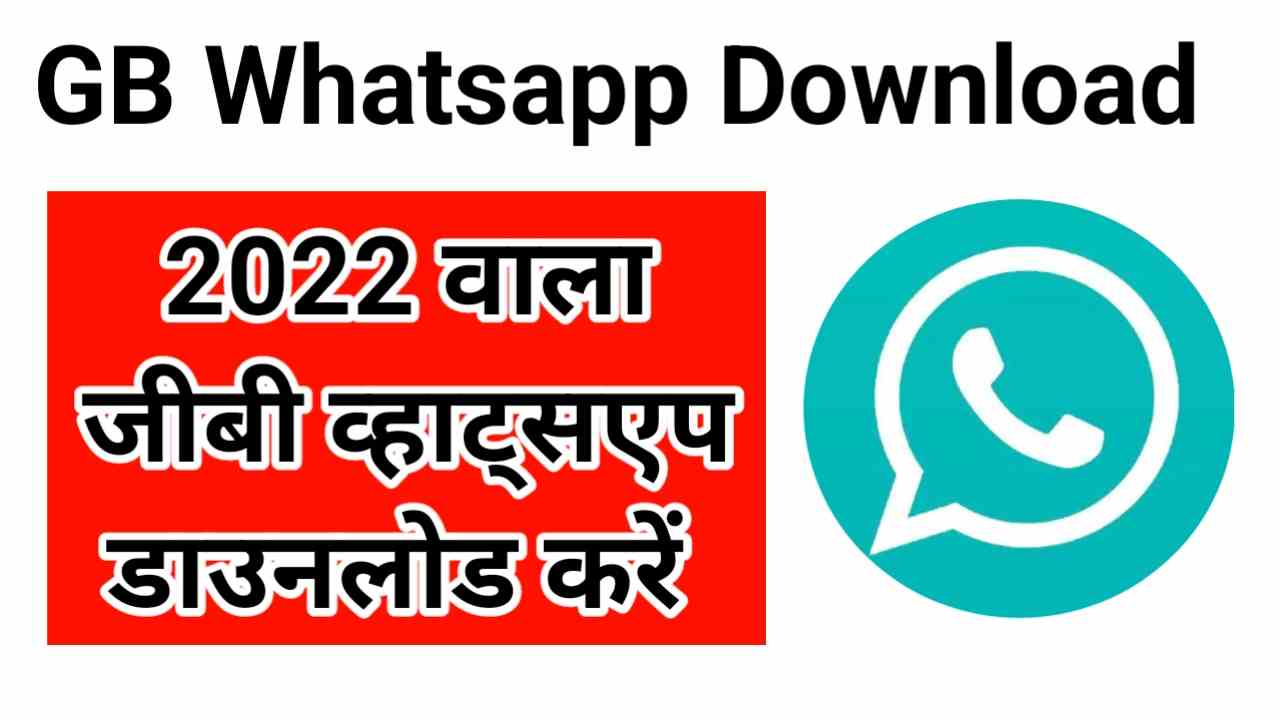 जीबी व्हाट्सएप डाउनलोड करें 2022 | GB Whatsapp Download 2022