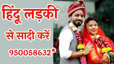 मोबाइल नंबर शादी के लिए लडकी चाहिए हिन्दू फोन नंबर