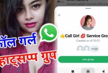 कॉल गर्ल व्हाट्सप्प ग्रुप लिंक | Call Girl Whatsapp Group Link