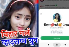बिहार गर्ल व्हाट्सप्प ग्रुप लिंक | Bihar Girl Whatsapp Group Link