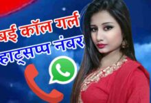 मुंबई कॉल गर्ल व्हाट्सप्प नंबर लिस्ट | Mumbai Call Girl Whatsapp Number