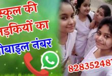 स्कूल गर्ल्स मोबाइल नंबर | School Girls Mobile Number