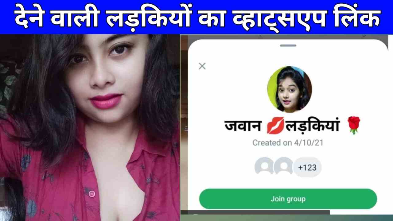 देने वाली लड़कियों का व्हाट्सएप ग्रुप लिंक | Dene Wali Ladkiyon Ka Whatsapp Group Link