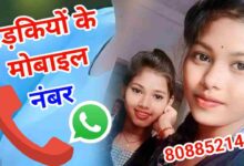 Ladki Ka Mobile Number | लड़कियों के मोबाइल नंबर