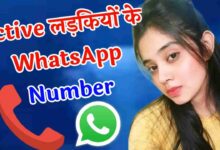 Active Girl Whatsapp Number | एक्टिव लड़कियों का व्हाट्सएप नंबर