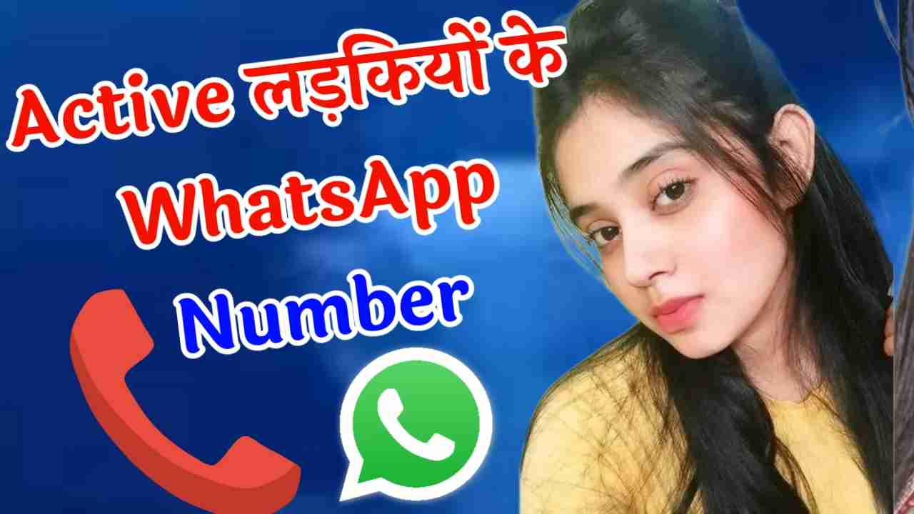Active Girl Whatsapp Number | एक्टिव लड़कियों का व्हाट्सएप नंबर