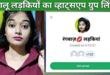 चालू लड़कियों के व्हाट्सएप ग्रुप लिंक | Chalu Ladkiyon KE Whatsapp Group Link