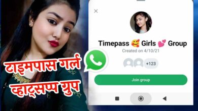 टाइम पास गर्ल व्हाट्सप्प ग्रुप लिंक | Timepass Girl Whatsapp Group Link