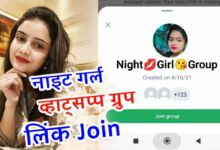 नाइट गर्ल व्हाट्सएप ग्रुप लिंक | Night Girl Whatsapp Group Link