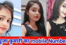 पूजा कुमारी का मोबाइल नंबर चाहिए | Pooja Kumari Ka Mobile Number