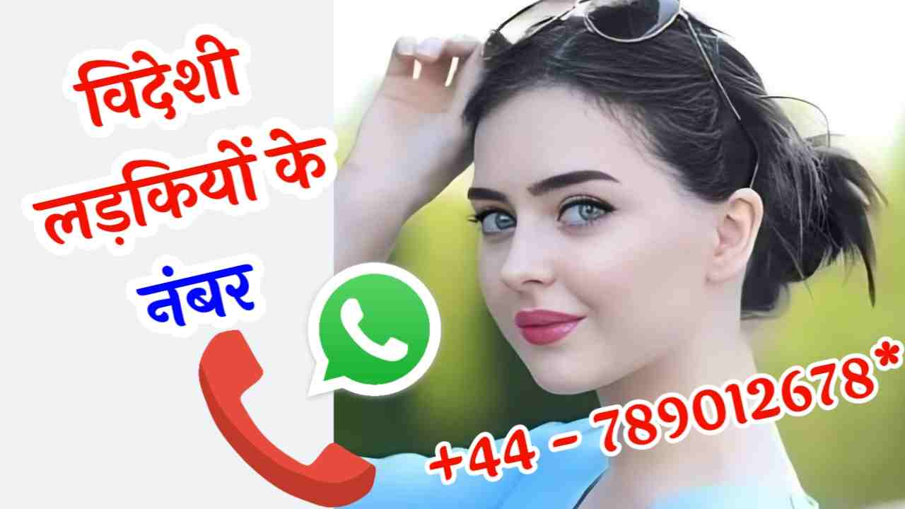 विदेशी लड़कियों के नंबर | Videshi Ladkiyon KE Number