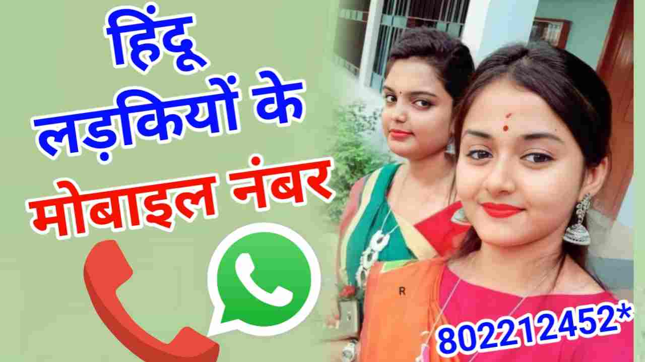 हिंदू लड़कियों के नंबर | Hindu Ladkiyon KE Mobile Number