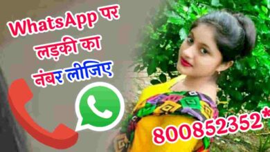 Whatsapp पर लड़कियों का नंबर चाहिए | लड़कियों का व्हाट्सएप नंबर