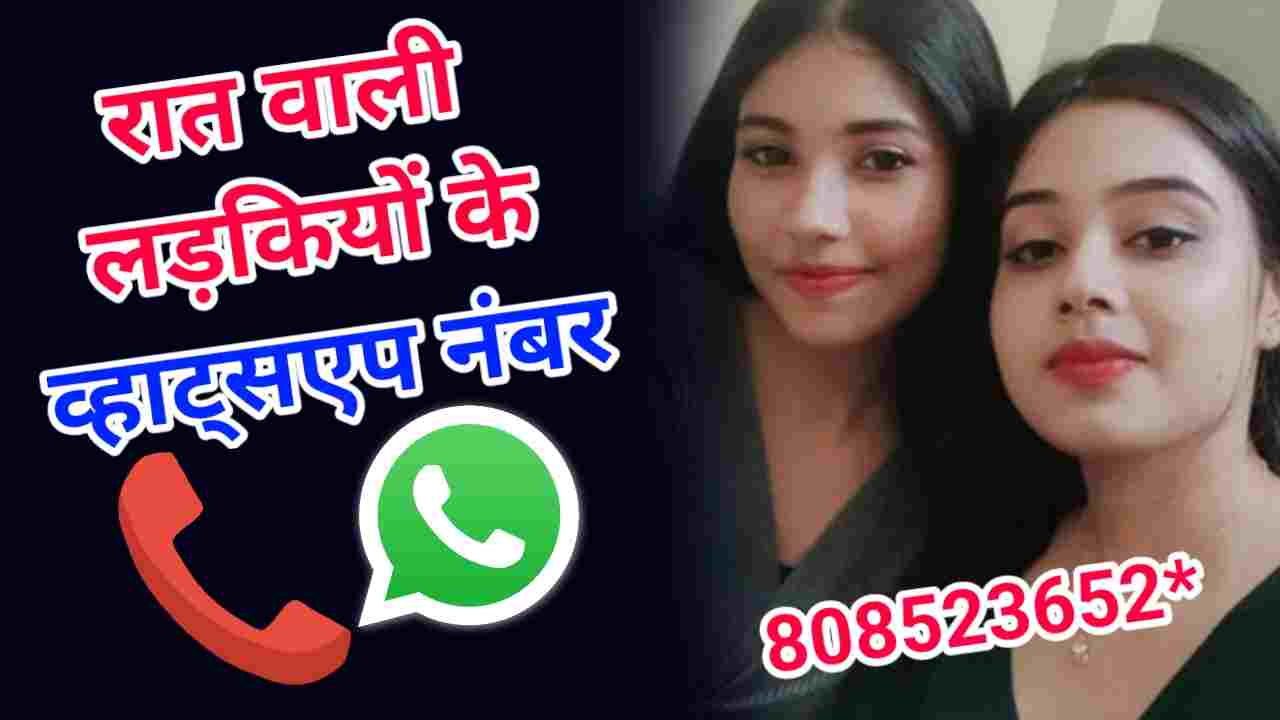 100+ रात वाली लड़कियों के व्हाट्सएप नंबर | रात वाली लड़कियों के नंबर Whatsapp