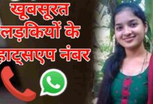 लड़की का नंबर कैसे मिलेगा | Ladki Ka Number Kaise Milega