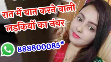 रात वाली लड़कियों के नंबर लिजिए | रात वालीलड़कियों के Whatsapp Number