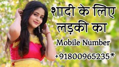 Shadi KE Liye Ladki Ka Mobile Number | शादी के लिए लड़की का मोबाइल नंबर