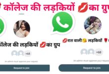 न्यू कॉलेज की लड़कियों का व्हाट्सएप ग्रुप लिस्ट इंडिया New College Girls Whatsapp Group List in India