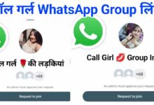 न्यू कॉल गर्ल ग्रुप व्हाट्सएप जॉइन इंडिया New Call Girl Whatsapp Group Join in India