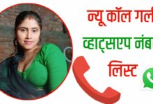 न्यू कॉल गर्ल व्हाट्सप्प नंबर लिस्ट इंडिया Call Girl Whatsapp Number List in India