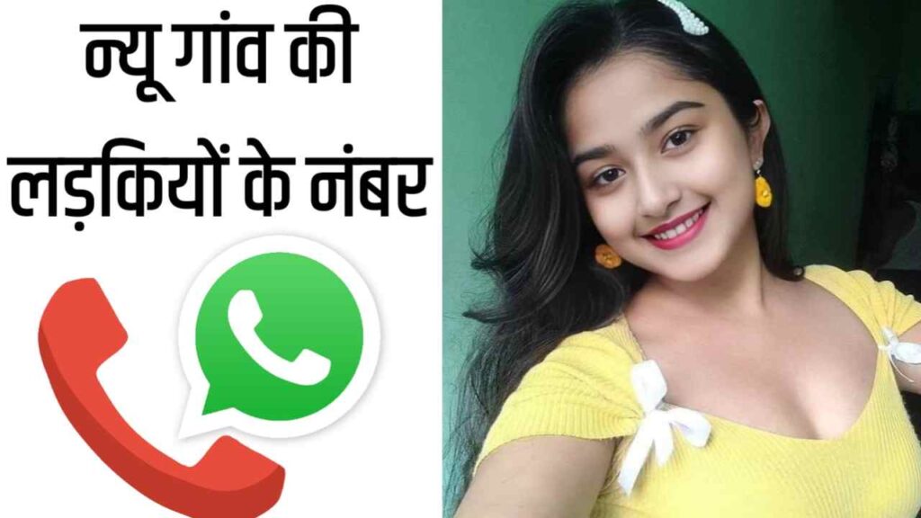 न्यू गांव लड़कियों के नंबर की लिस्ट इंडिया  Village Girls Number List in India