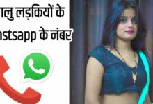 न्यू चालू लड़कियों के नंबर इंडिया Chalu Ladkiyon Ke Number List in India