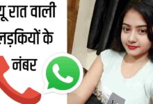 न्यू रात वाली लड़कियों के नंबर इंडिया Raat Wali Ladkiyon Ke Number List in India