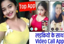 Ladkiyon SE Video Call Baat Karne Wala Apps India: लड़कियों से वीडियो कॉल पर बात करने वाला ऐप्स