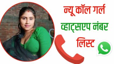 न्यू कॉल गर्ल व्हाट्सप्प नंबर लिस्ट इंडिया Call Girl Whatsapp Number List in India