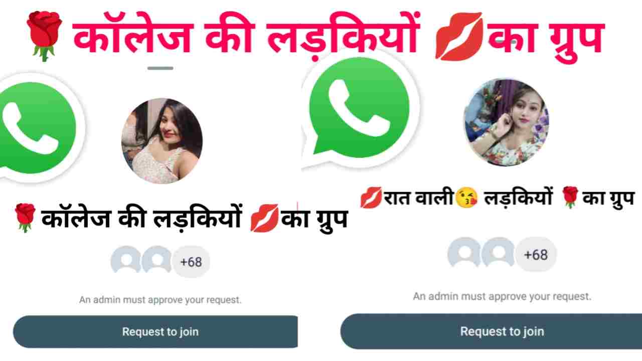 न्यू कॉलेज की लड़कियों का व्हाट्सएप ग्रुप लिस्ट इंडिया New College Girls Whatsapp Group List in India