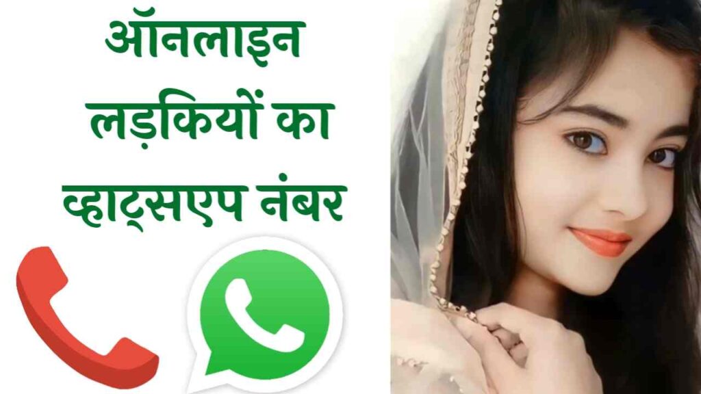 ऑनलाइन लड़कियों का व्हाट्सएप नंबर  Online Girls WhatsApp Number