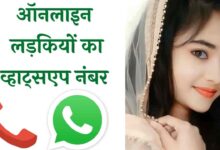 ऑनलाइन लड़कियों का व्हाट्सएप नंबर | Online Girls WhatsApp Number