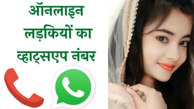 ऑनलाइन लड़कियों का व्हाट्सएप नंबर | Online Girls WhatsApp Number