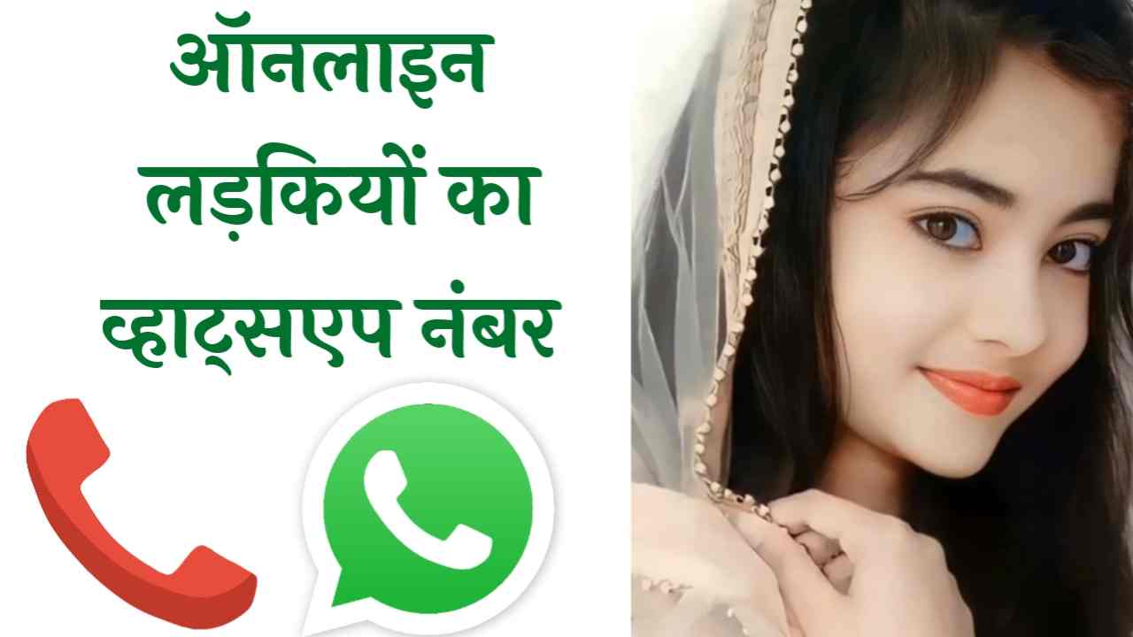 ऑनलाइन लड़कियों का व्हाट्सएप नंबर | Online Girls WhatsApp Number