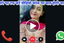 Single Girl Whatsapp Number | सिंगल लड़कियों का व्हाट्सएप नंबर