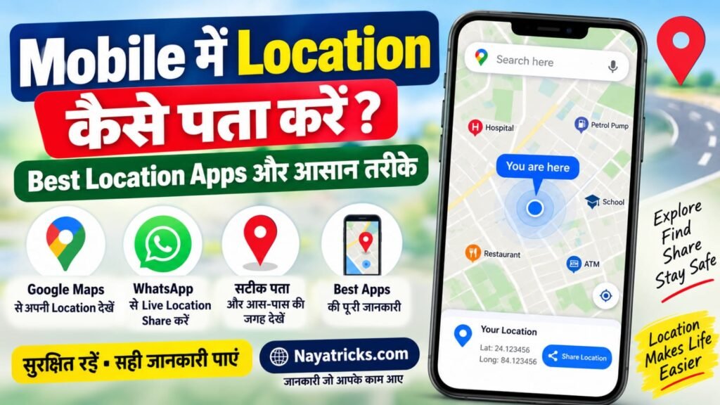 Mobile में Location कैसे पता करें