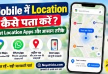 Mobile में Location कैसे पता करें