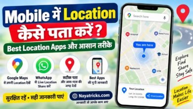 Mobile में Location कैसे पता करें