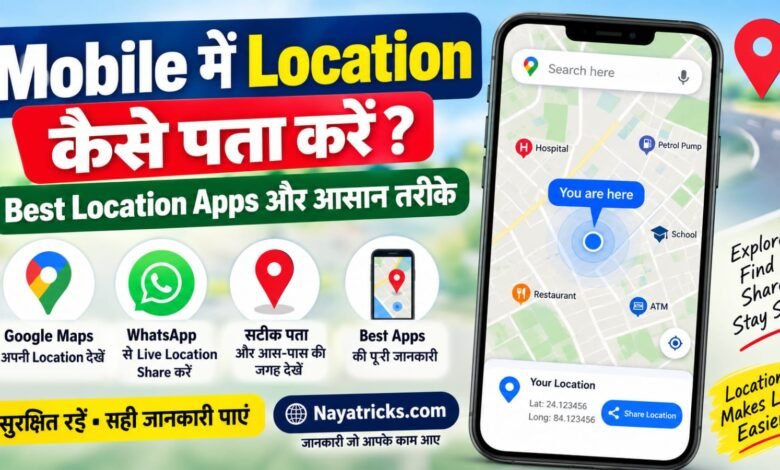 Mobile में Location कैसे पता करें