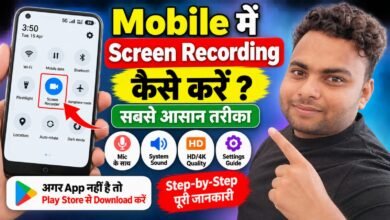 Mobile में Screen Recording कैसे करें