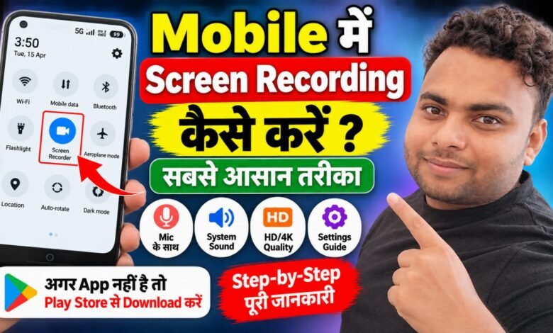 Mobile में Screen Recording कैसे करें