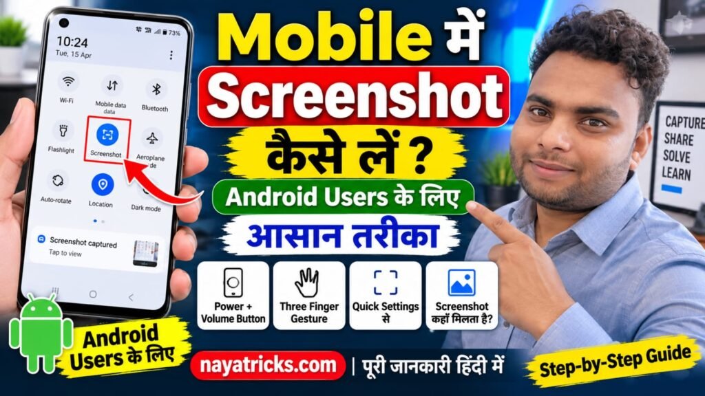 Mobile में Screenshot कैसे लें