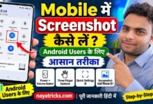 Mobile में Screenshot कैसे लें