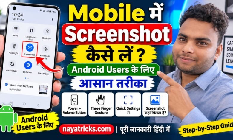 Mobile में Screenshot कैसे लें